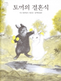 토끼의 결혼식 (네버랜드 세계의 걸작 그림책 076)